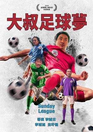 大叔足球夢-Sunday League