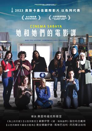 她和她們的電影課-Cinema Sabaya