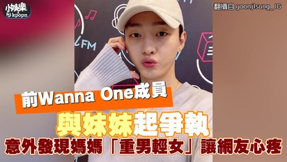前Wanna One成員與妹妹起爭執 意外發現媽媽「重男輕女」讓網友心疼