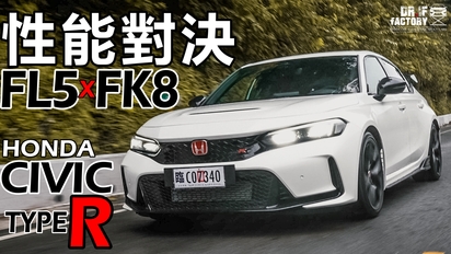 第12集 FL5 x FK8 性能對決！FL5、FK8 Civic Type R 動力操控 超深入分析！兩代 Civic Type R 對比 下集！