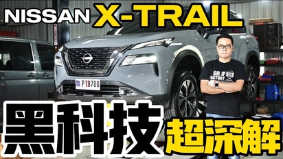 第27集 國產休旅科技王！Nissan X-Trail 引擎、底盤、油電科技完全解剖
