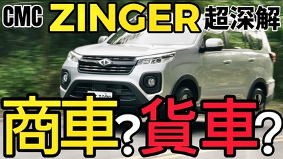 第32集 Zinger 是商還是旅？大改款 Zinger 引擎、變速箱、底盤全揭密！