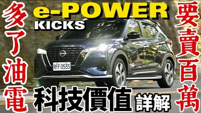 第33集 貴20萬值得嗎？Nissan Kicks e-Power 百萬油電車！Kicks e-Power 20萬價值在哪？科技又在哪？
