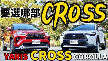 DR. IF fACTORY 硬核車媒-Yaris Cross、Corolla Cross 你要選哪部？Yaris Cross 科技詳解+同級比對！Yaris Cross、Corolla Cross 空間對決！