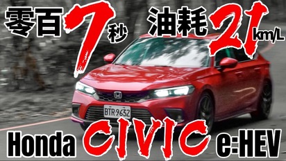 第39集 零百7秒、油耗21km！Honda Civic e:HEV 對比 Toyota Hybrid、Nissan ePower！ft.一代Civic同框