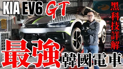 第42集 最強韓國電車！Kia EV6 GT 585匹、零百3.5秒、極速260km！EV6 GT黑科技詳解！