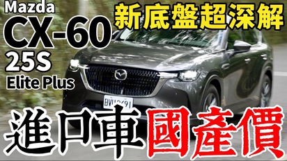 進口車、國產價！Mazda CX-60 25S Elite Plus 新底盤，CX-60 用料深解！