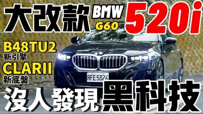第49集 沒人發現 BMW 520i 大改款的黑科技！BMW G60 520i，B48新引擎、CLAR新底盤，深度解說！