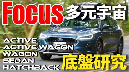 第51集 長高變長的 Focus？Ford Focus Active Wagon 與其它 Focus 底盤差異詳解！