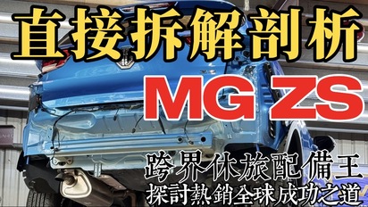 第54集 跨界休旅配備王 MG ZS 直接拆解剖析！探討 MG 熱銷全球的成功之道！
