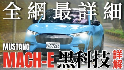 第55集 福特電車好嗎？Mustang Mach-E GT 全網最詳細，Mach-E 電馬科技解說！