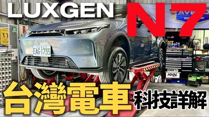 Luxgen n7 台灣電車有什麼科技？Luxgen n7 馬達、電池、底盤全詳解！