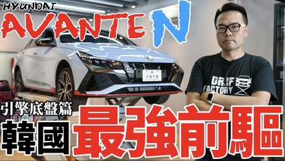 第59集 最強韓國前驅車！Hyundai Avante N 引擎科技、底盤懸吊有多強？Avante N 引擎底盤篇！
