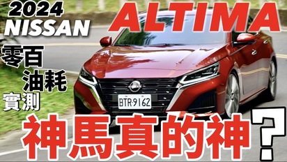第60集 Nissan Altima 神馬真的神？2024 Altima 零百加速、油耗實測、科技解說！