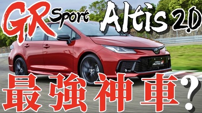 第63集 Toyota Altis GR Sport 最強神車？2.0引擎、底盤強化、外內GR Sport，就是最強Altis ？！
