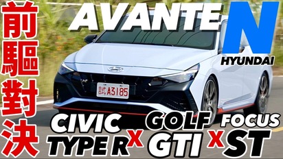 第64集 Hyundai Avante N 韓國最強前驅，對決 Civic Type R、Focus ST、Golf GTI CS，Avante N還有勝算？！