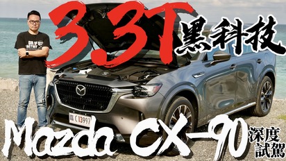 第67集 Mazda CX-90 3.3T 引擎有什麼科技？CX-90 33T AWD 深度試駕！
