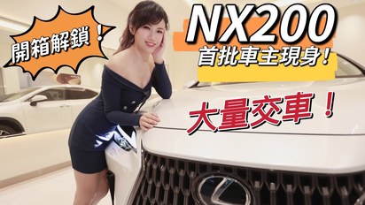 Super Snow Show-【此車只在台灣有：NX200到港啦！】Lexus NX 200首批車主現身 盈婷試駕解鎖科技配備