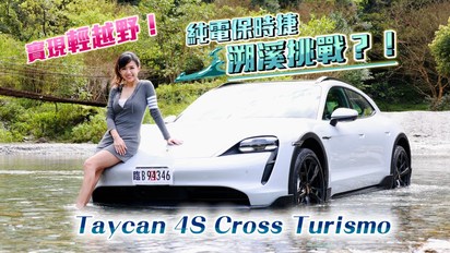Super Snow Show-純電保時捷溯溪挑戰？！Taycan 4S Cross Turismo 輕鬆實現輕越野！？