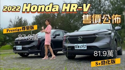 第58集 【跌破眼鏡？佛心價？】大改款Honda「HR-V」81.9萬起！會賣爆？兩種規格差異解說！體驗1.5升動力，第一印象有加分？