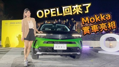 第101集 實車到！OPEL重返台灣車市！Mokka小休旅打頭陣 能符合消費者的期待售價嗎？