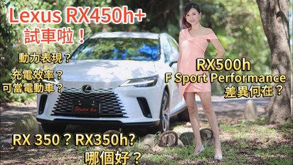第124集 【RX實車試駕！】Lexus重磅休旅車：RX 450h+ 純電續航跑多遠？該買350還是350h油電? RX500h F Sport Performance差在哪?