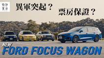 狂人日誌-[狂人X企劃] Ford Focus Wagon ST-Line Vignale，狂人X企劃：台灣製造，票房保證？回顧，國產旅行車的前世今生！