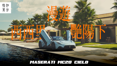 第18集 12秒，擁抱西西里的艷陽天：Maserati MC20 Cielo [純粹駕馭]