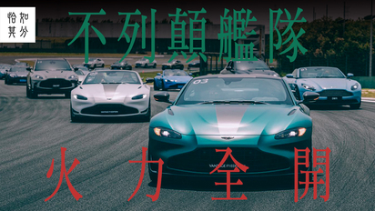 第19集 在上海國際賽車場油門到底！Aston Martin的110週年，全員到齊 [狂人散策]