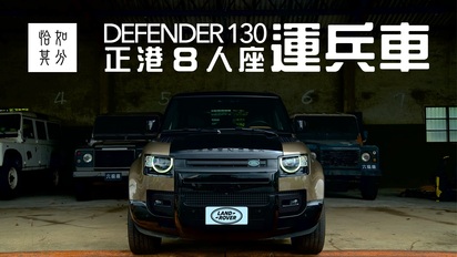 第38集 在傳奇開始之前：Land Rover Defender 130 ＆ 六級廠2.0 [狂人X企劃]
