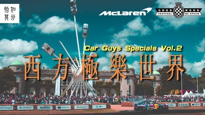 第40集 【Car Guys Special】深入全球最大車迷聚會：Goodwood 2023 with McLaren [狂人日誌]