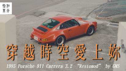 第42集 ［車與生活］穿越時空愛上你：1985 Porsche 911 Carrera 3.2 「Restomod」 by GMS