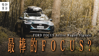 [狂人X企劃] 最棒的Focus？究極體進化完成，Ford Focus Active Wagon Vignale！