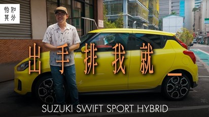 第66集 [狂人X企劃] 純真年代：SUZUKI SWIFT Sport的兒時記趣 Ep.1