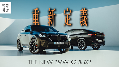 第68集 [純粹駕馭] 在歐洲的最西邊，體會最新鮮的 2024 BMW X2 & iX2