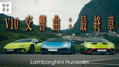 第69集 [純粹駕馭] 十分鐘領略十年功，再會，Lamborghini Huracan EVO & Spyder & STO