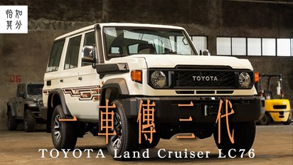 第70集 [狂人X企劃] 夢想車終於入手，情懷直接拉滿？直擊，2024 Toyota Land Cruiser 76 4.0 AT！