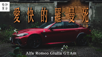 第72集 愛快的羅曼死？Alfa Romeo Giulia GTAm