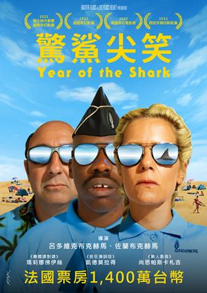 驚鯊尖笑-Year of the Shark