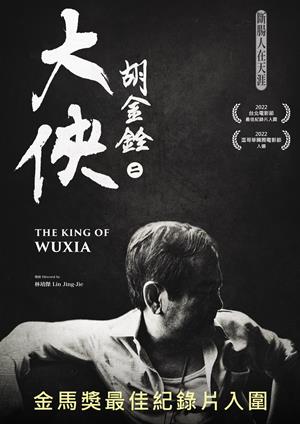 大俠胡金銓 第二部曲—斷腸人在天涯-The King of Wuxia Part 2: The Heartbroken Man on the Horizon