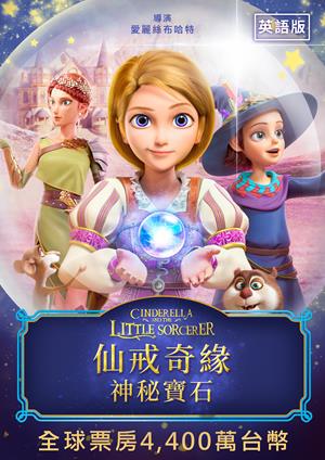 仙戒奇緣：神秘寶石(英)-Cinderella and the Little Sorcerer (English)