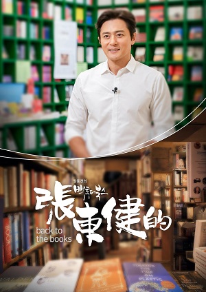 張東健的Back To the Books-韓國 書店不只是書店 第4集