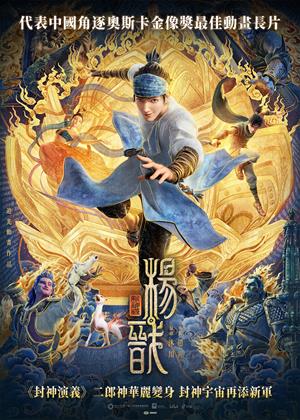 新神榜：楊戩-New Gods: Yang Jian