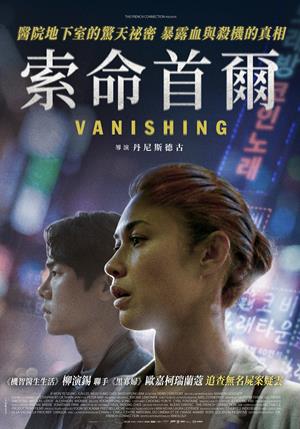 索命首爾-Vanishing