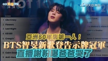 【撩星聞】亞洲60年來第一人！ BTS智旻新歌登告示牌冠軍 直播謝粉曝爸爸哭了