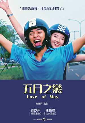 五月之戀-Love of May