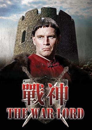 戰神-The War Lord