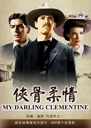 俠骨柔情-My Darling Clementine