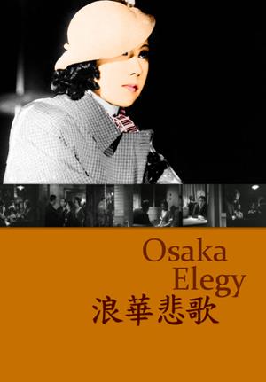 浪華悲歌-Osaka Elegy