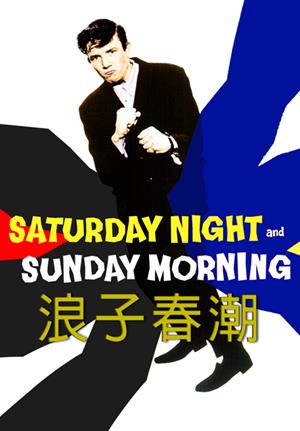 浪子春潮-Saturday Night and Sunday Morning